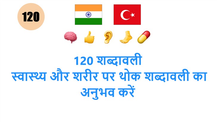 120 शब्दावली: स्वास्थ्य और शरीर पर थोक शब्दावली का अनुभव करें